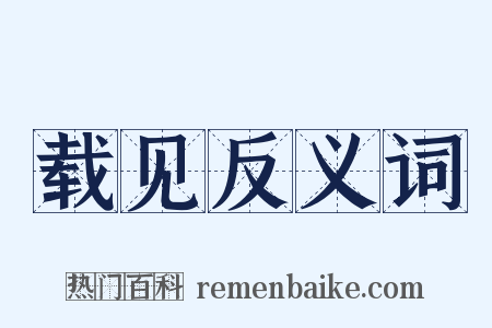 载见反义词是什么意思的图片